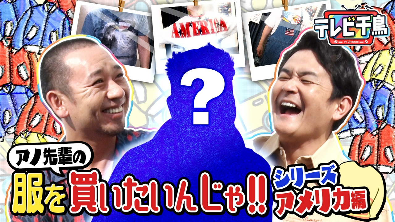 テレビ千鳥 5月8日(木)放送分 服を買いたいんじゃ!!アメリカ編