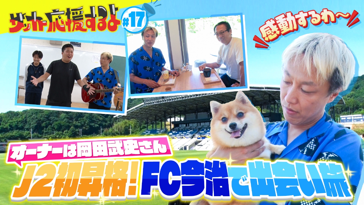 サッカー応援するよ ～お見送り芸人しんいちのボールと奏でる出会い旅