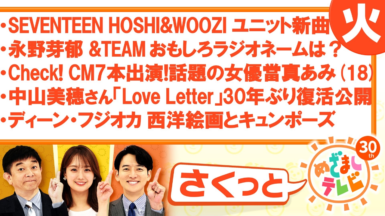 さくっと！めざましテレビ 3月11日(火)放送分 H×W（SEVENTEEN）新曲MV