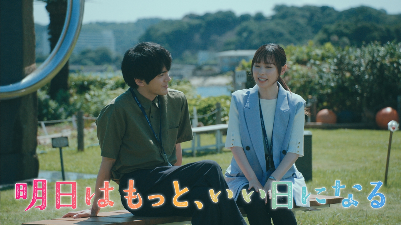 明日はもっと、いい日になる 【第5話 予告】8月4日（月）21時～ 放送 