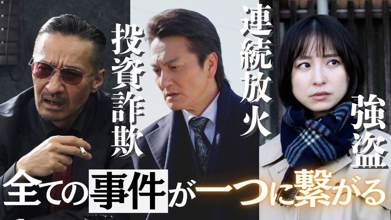 日本統一 東京編 7月30日(水)放送分 第5話 「連続放火魔を見つけ出せ