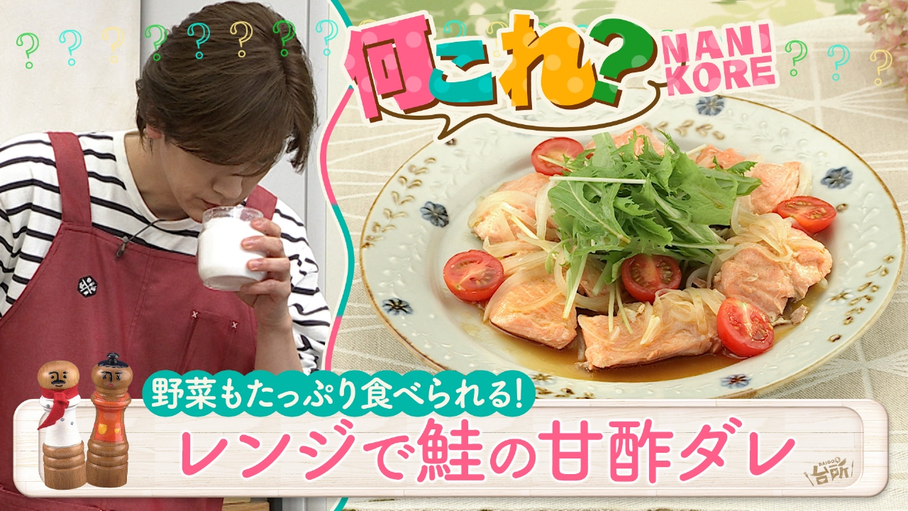 DAIGOも台所～きょうの献立 何にする？～ 9月26日(金)放送分 超簡単