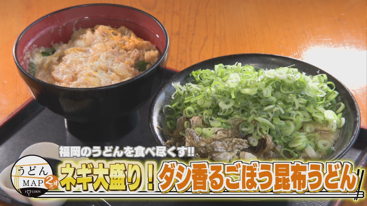 うどんMAPサタデー 8月23日(土)放送分 福岡のうどんを食べ尽くす ネギ