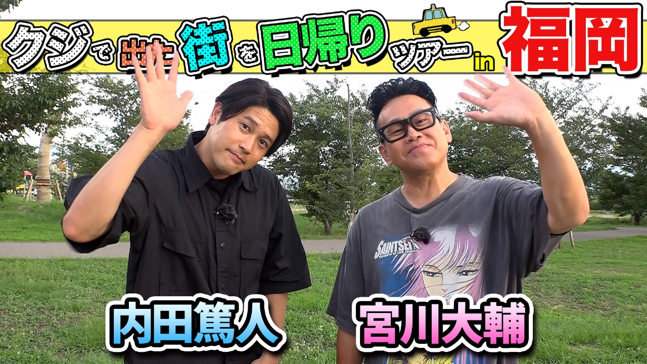 テレビ福岡訳あり！ ちょっと福岡行ってきました！ 9月20日(土)放送分 宮川大輔＆内田篤人