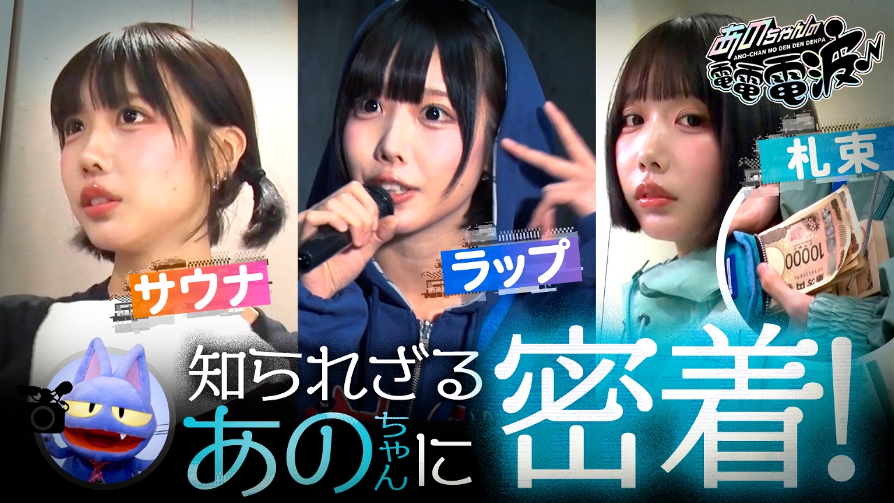 あのちゃんの電電電波 4月1日(火)放送分 祝放送100回！あのちゃんの知