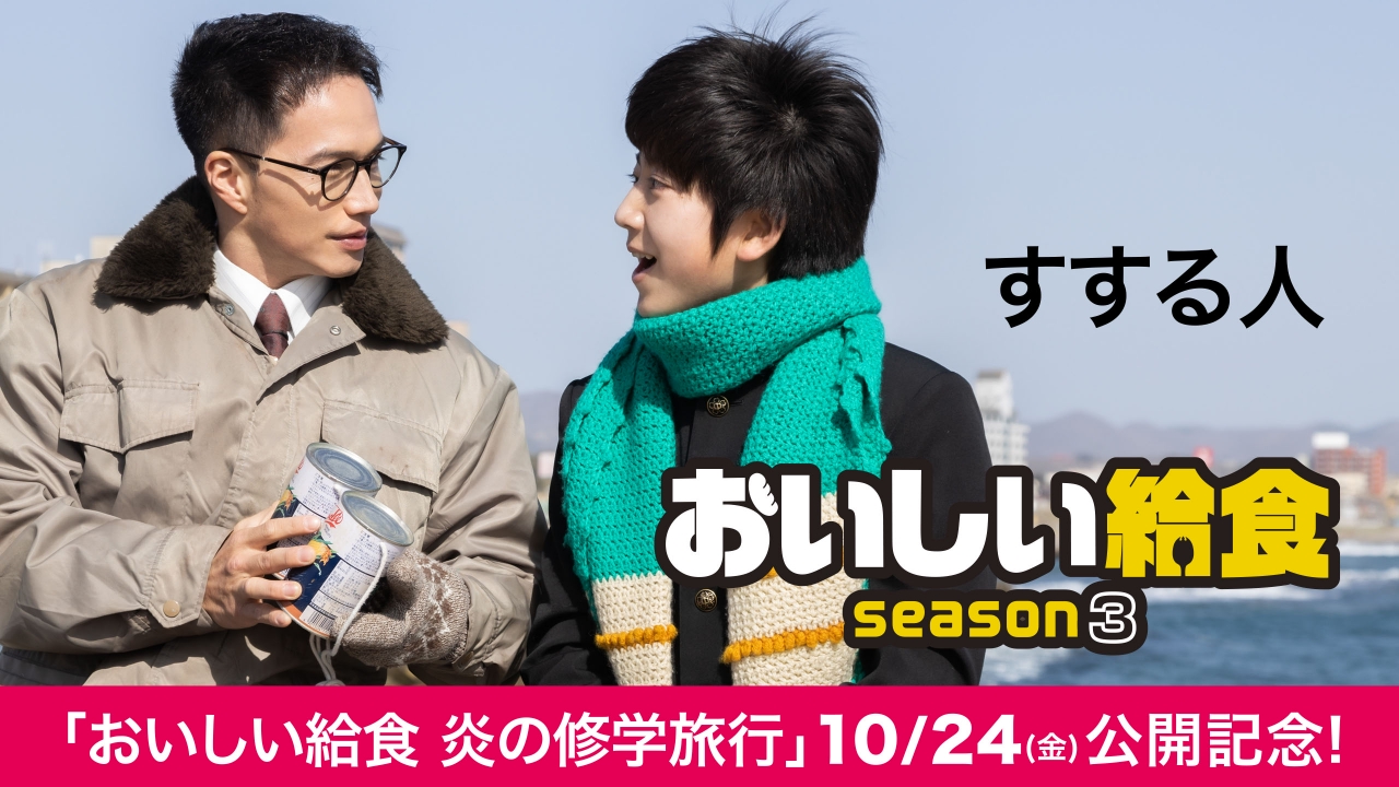 おいしい給食 season3 2023年放送 最終話「すする人」｜ドラマ｜見逃し