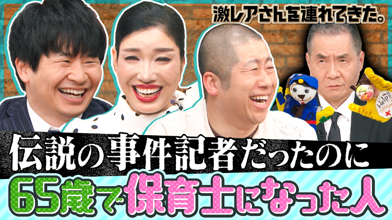 超レア】テレビ番組の40年（読売新聞芸能部編） 激レアさんを連れてき