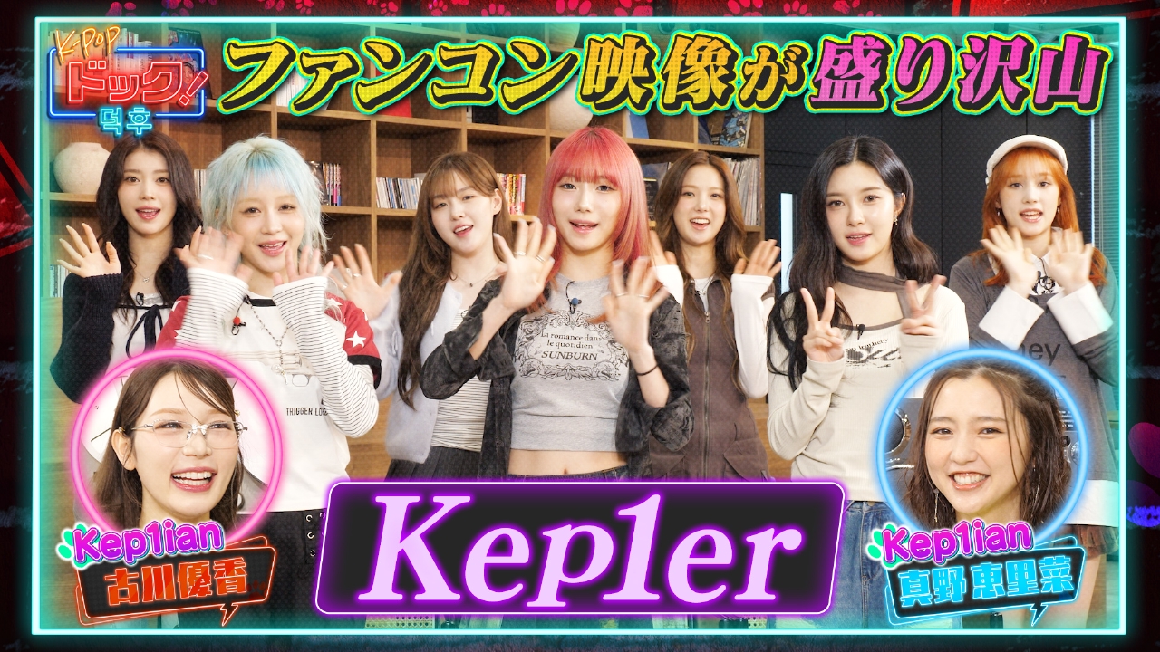 K-POPドック！ 3月22日(土)放送分 Kep1erがスタジオに登場！！Japan1st