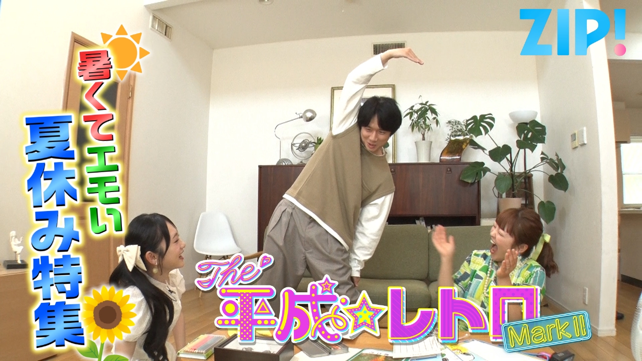 ZIP! 8月18日(月)放送分 THE 平成☆レトロ MarkⅡ【ZIP!】｜報道