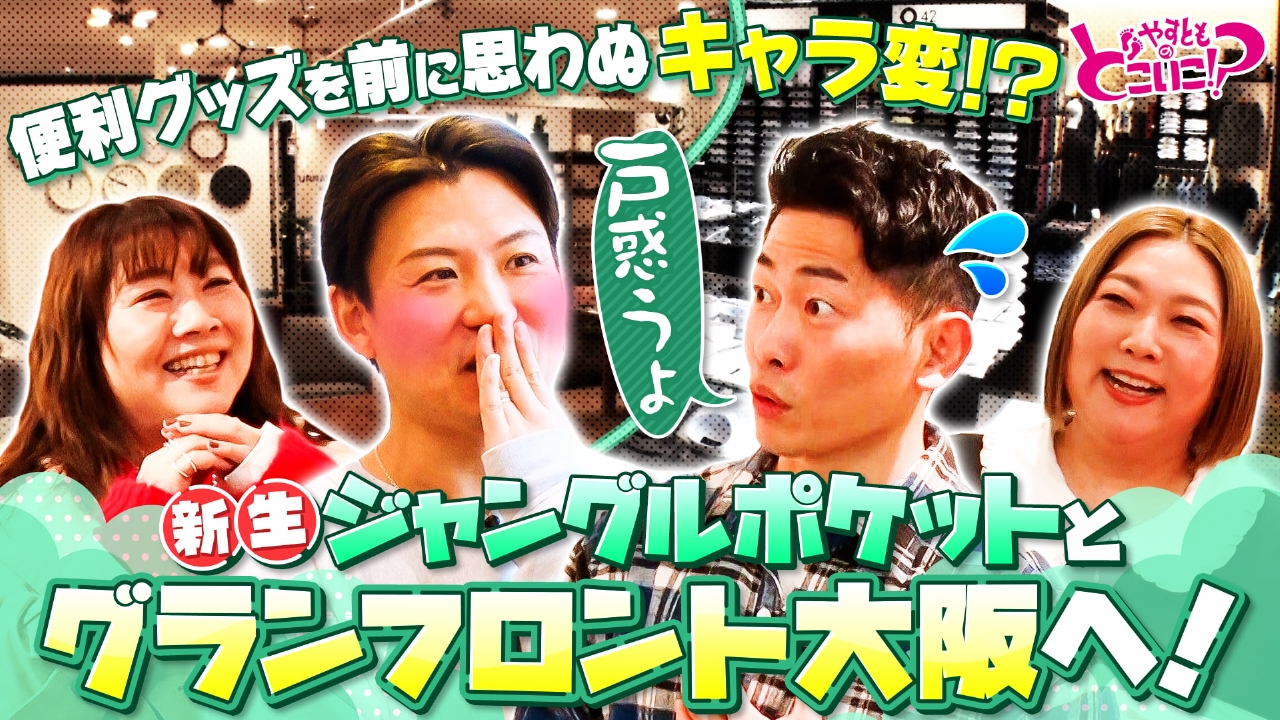 やすとものどこいこ！？ 3月16日(日)放送分 ジャングルポケットと