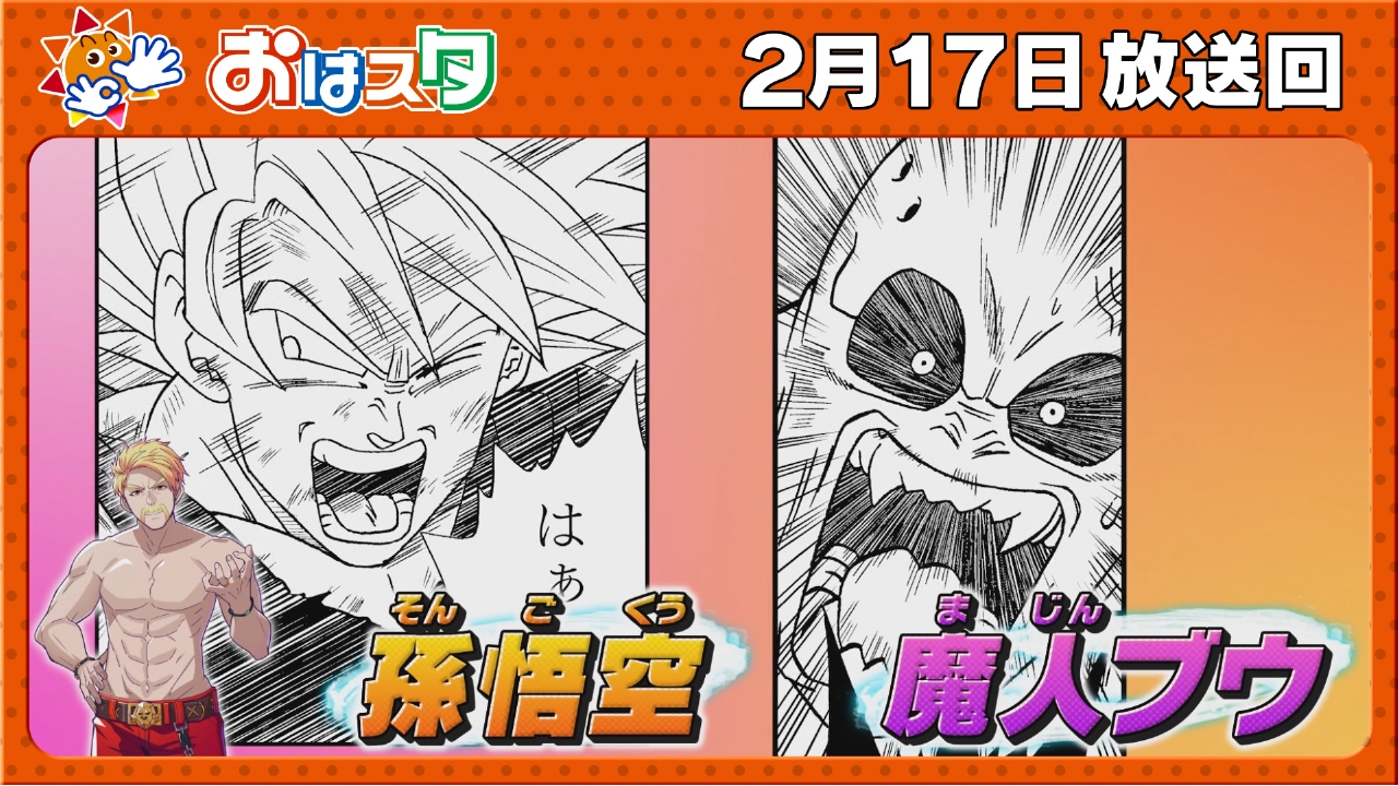 おはスタ 2月17日(月)放送分 ドズル先生登場！「ドラゴンボール超 
