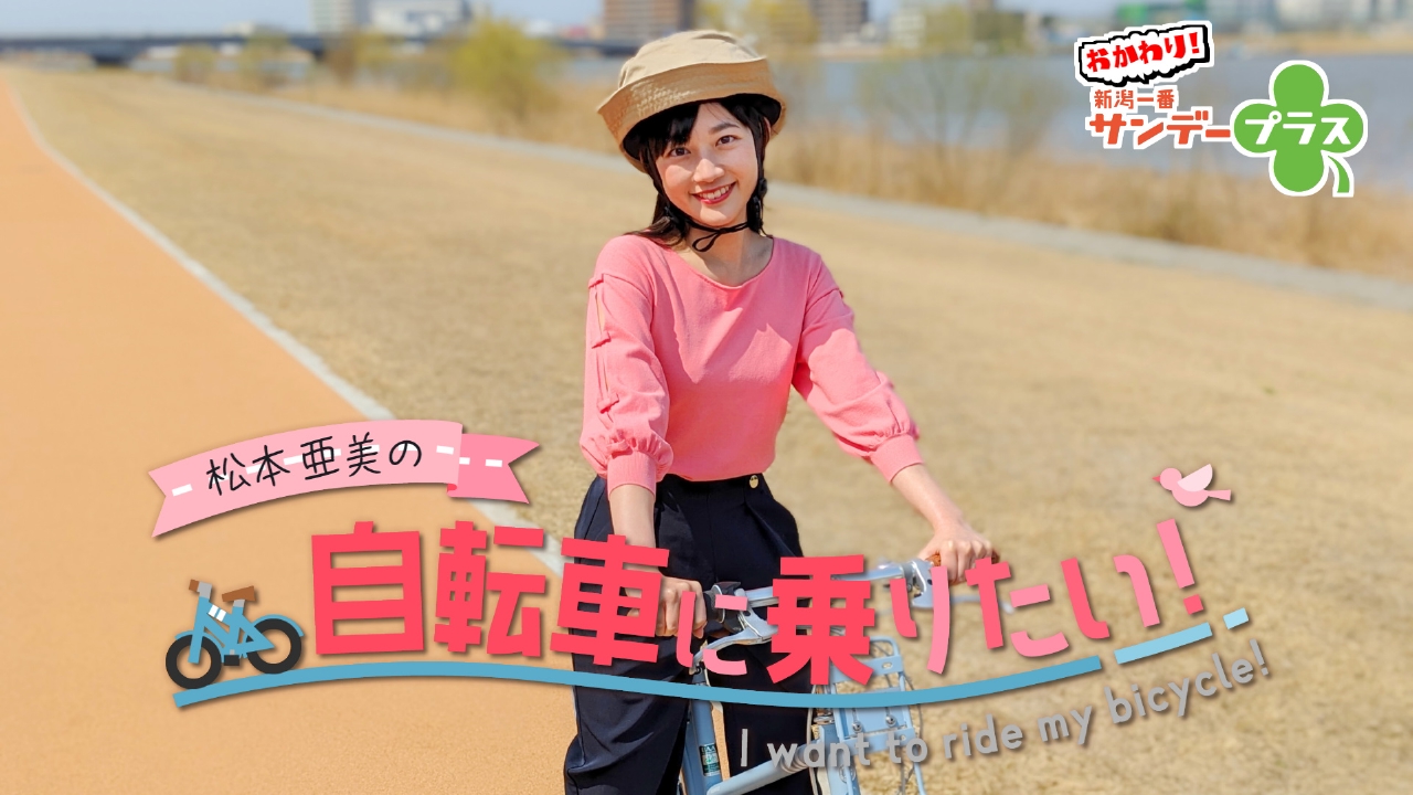 おかわり！新潟一番サンデープラス 3月30日(日)放送分 新企画！松本