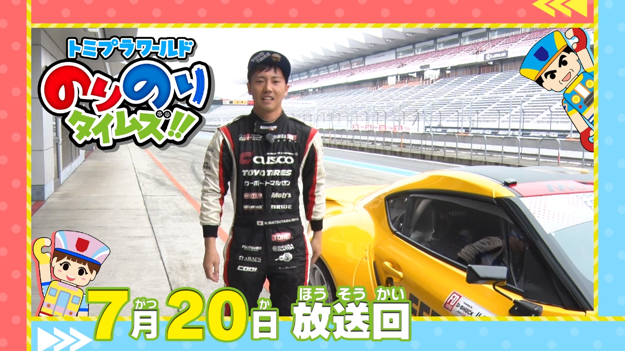 トミプラワールド のりのりタイムズ!! 7月20日(日)放送分 ドリフト