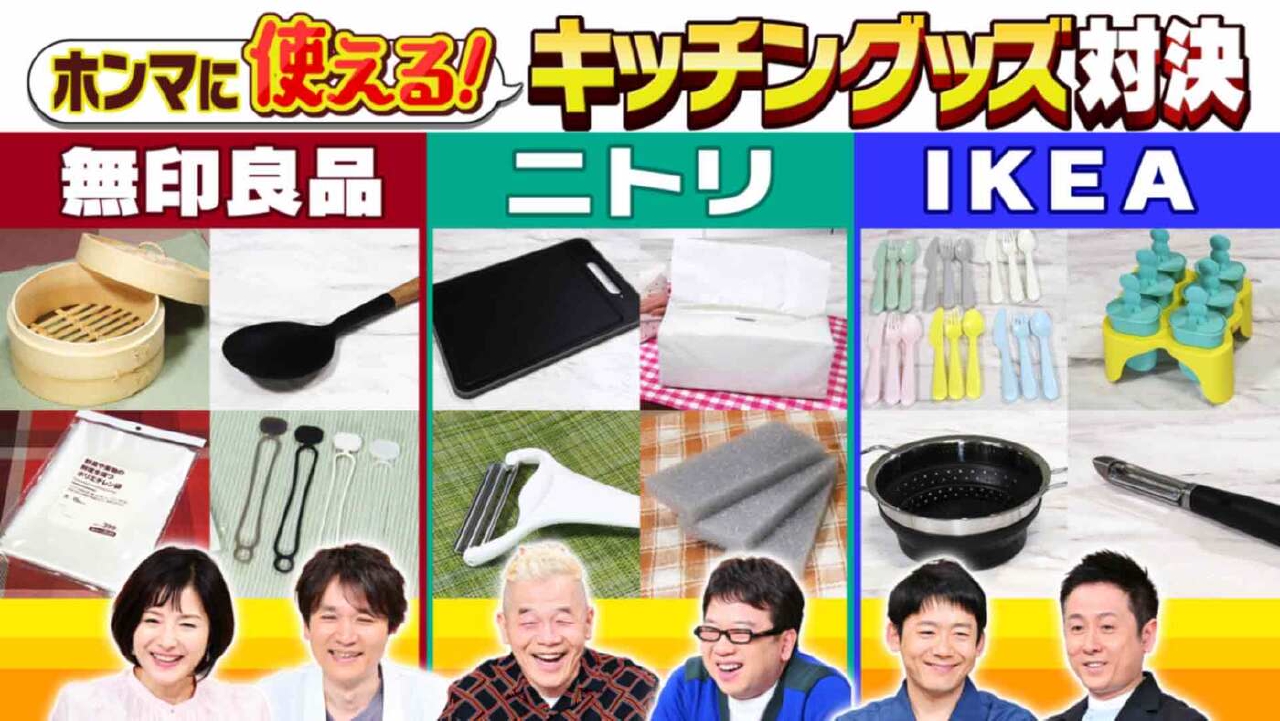 水野真紀の魔法のレストラン 4月23日(水)放送分 #970「無印良品vs