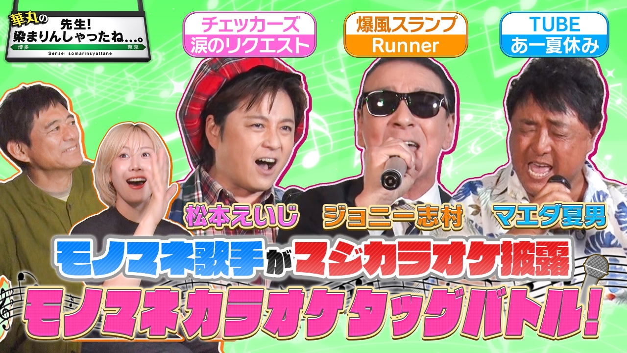 華丸の「先生！染まりんしゃったね...。」 8月30日(土)放送分 熱戦！？モノマネカラオケタッグバトル！｜バラエティ｜見逃し無料配信はTVer！人気の 動画見放題