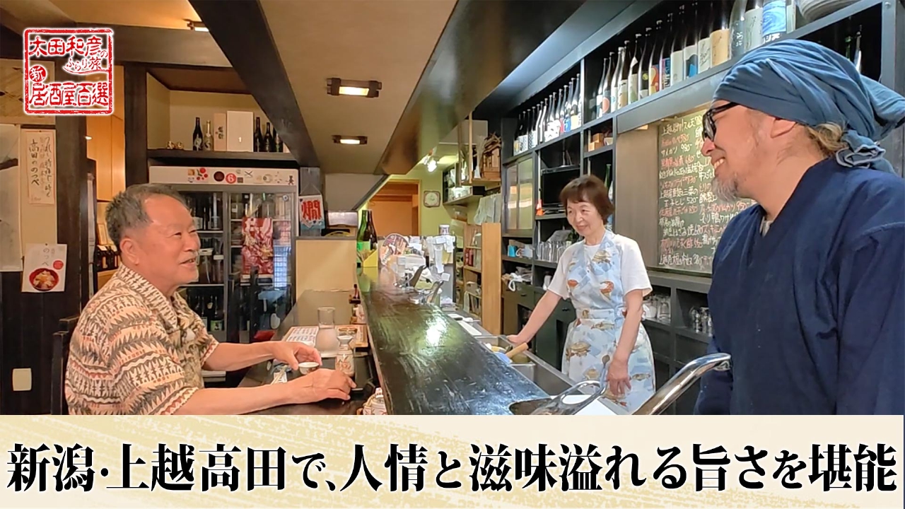 太田和彦のふらり旅 新・居酒屋百選 9月7日(日)放送分 第165回「新潟