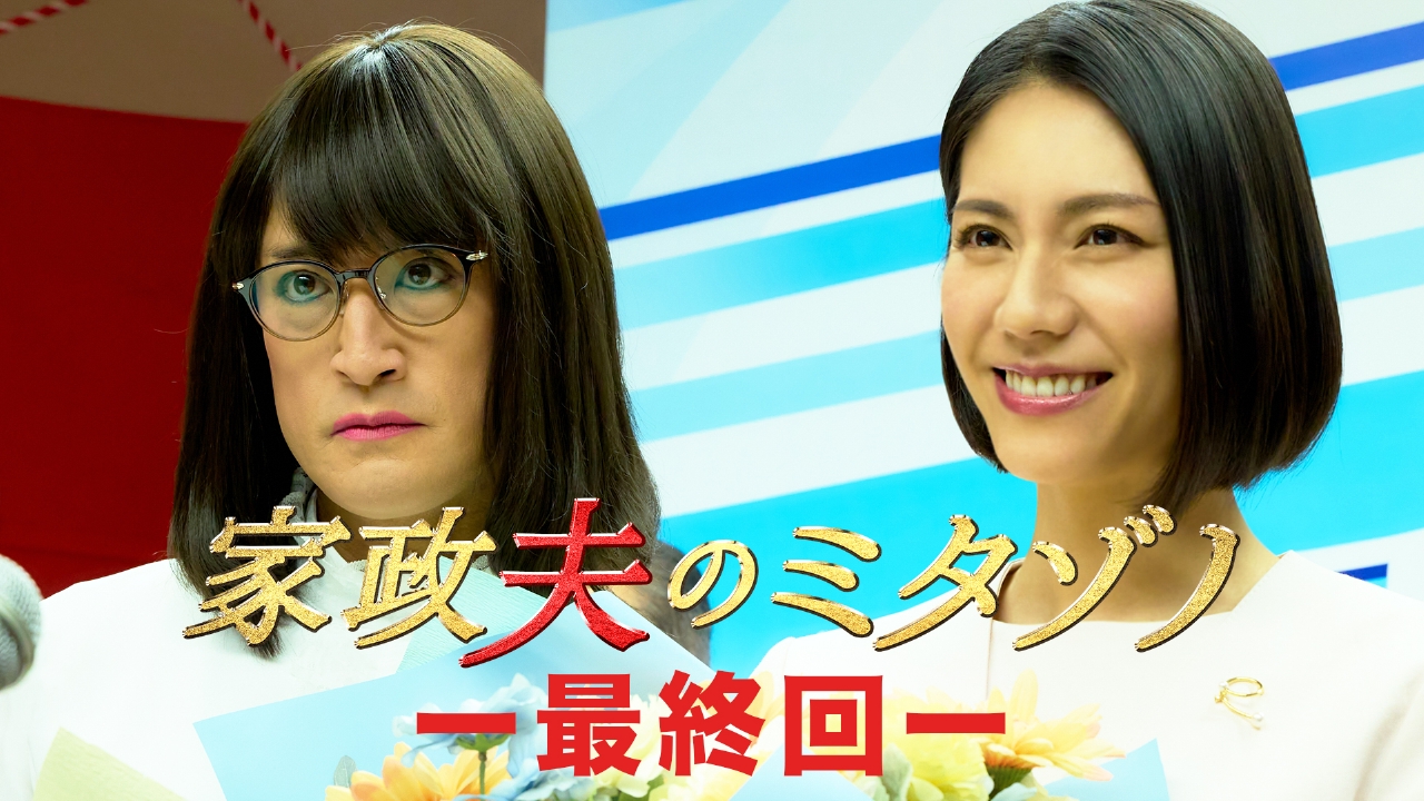 家政夫のミタゾノ （2025） 3月11日(火)放送分 最終回 さらば…ミタゾノ