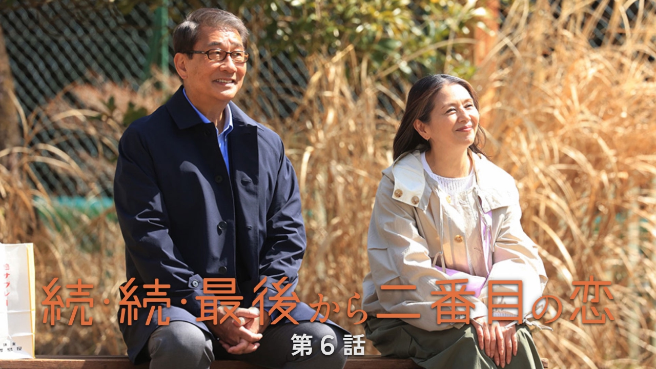 続・続・最後から二番目の恋 5月19日(月)放送分 第6話 どうせ