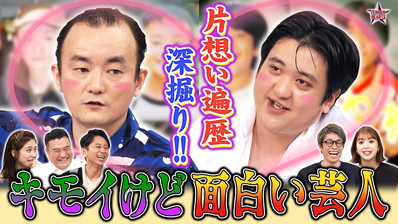キモいけど面白い芸人 こんな恋してきました Tver キモいけど面白い芸人 こんな恋してきました Tver