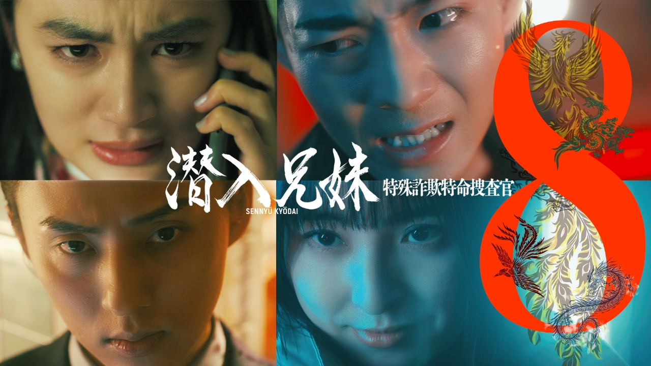 潜入兄妹 特殊詐欺特命捜査官 2024年放送 第8話「診療報酬詐欺を仕掛け