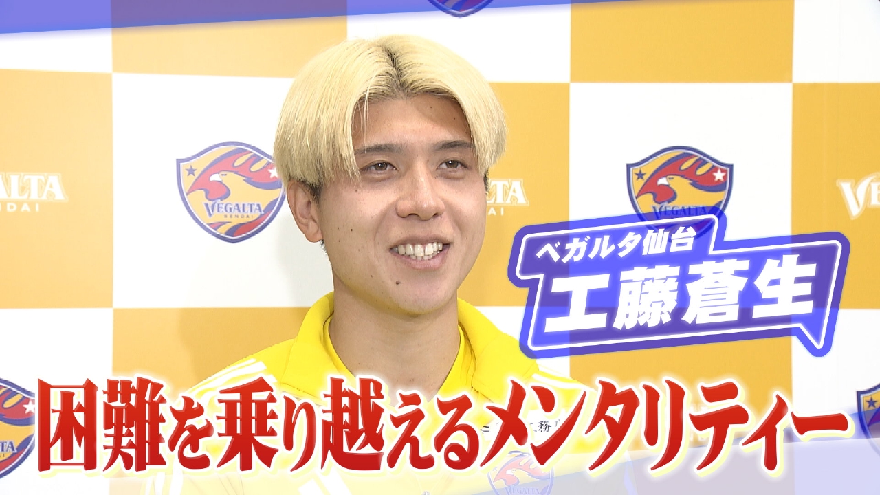 ヒーローインタビュー 3月22日(土)放送分 ベガルタ仙台 工藤蒼生