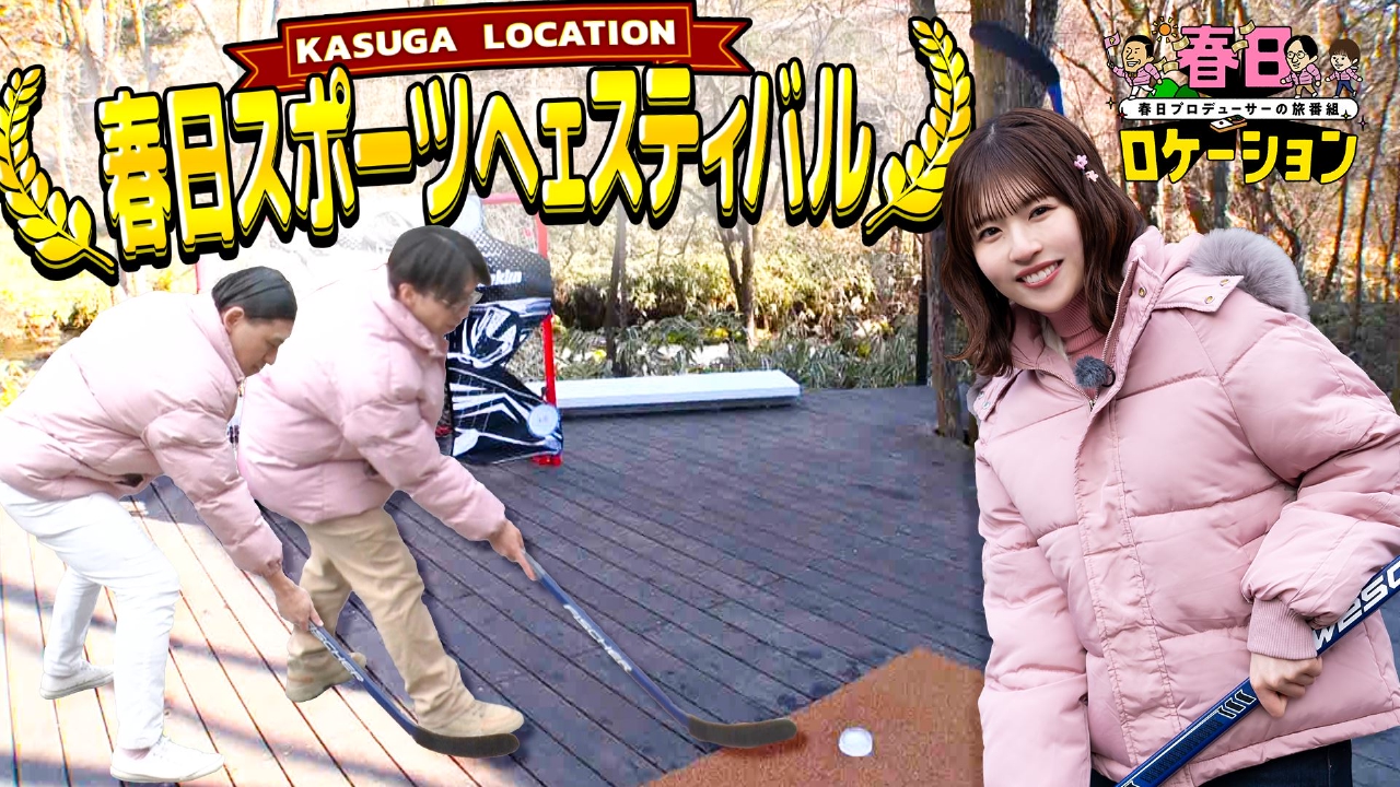 街撮り スポーツお宝 春日ロケーション ～春日プロデューサーの旅番組～ Season2 #9｜バラエティ｜見逃し無料配信はTVer！人気の動画見放題