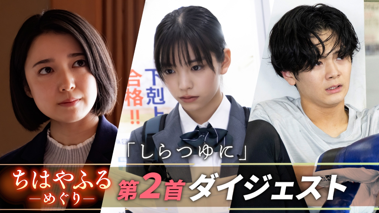 ちはやふる－めぐり－ 【第二首ダイジェスト】青春は贅沢…居場所ない 