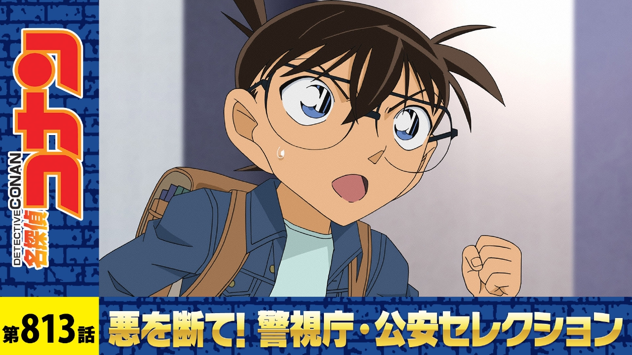 名探偵コナン 2016年放送 安室に忍びよる影｜アニメ／ヒーロー｜見逃し