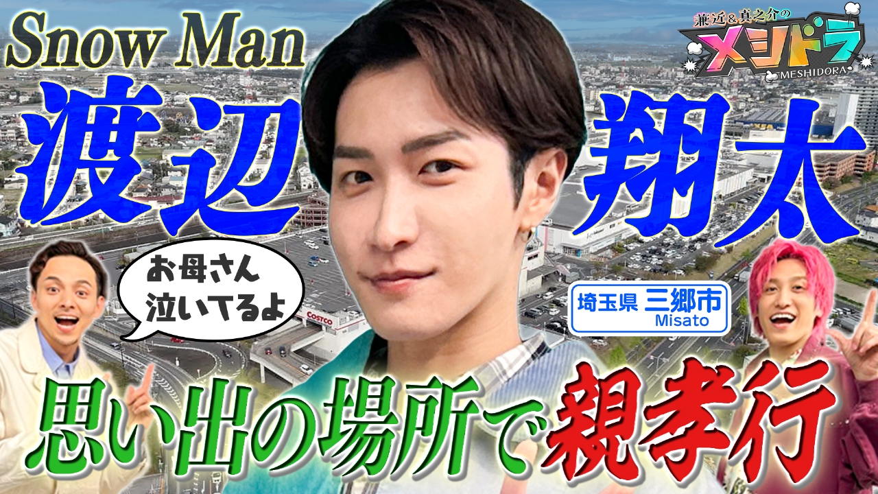 メシドラ ～兼近＆真之介のグルメドライブ～ 5月18日(日)放送分