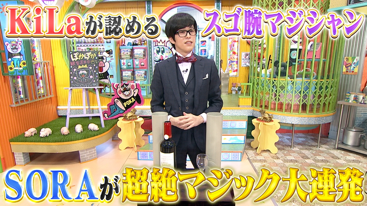 ぽかぽか 8月12日(火)放送分 火曜（2）スゴ腕マジシャン＆マジックの値段は｜バラエティ｜見逃し無料配信はTVer！人気の動画見放題