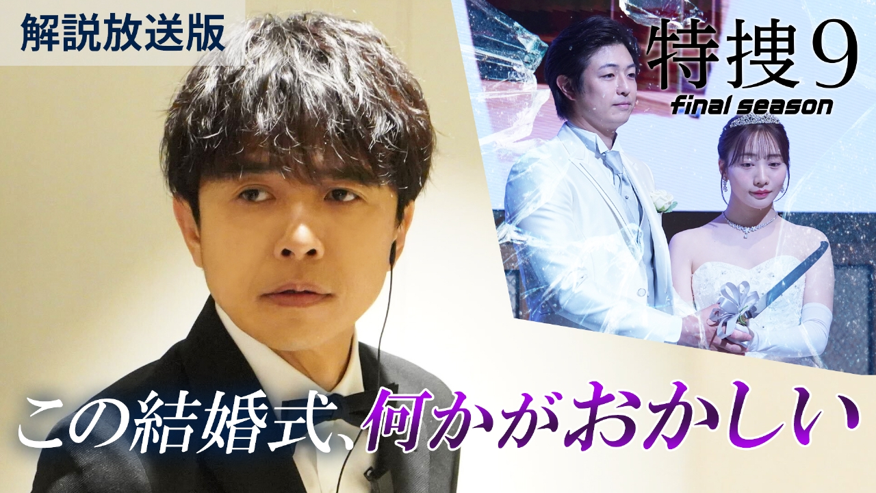 特捜9 final season 4月23日(水)放送分 第3話【解説放送版】「偽りの 