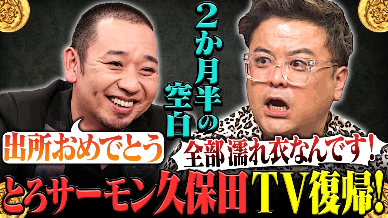 大悟の芸人領収書 5月12日(月)放送分 “あの問題”でTV全キャンセル…復活