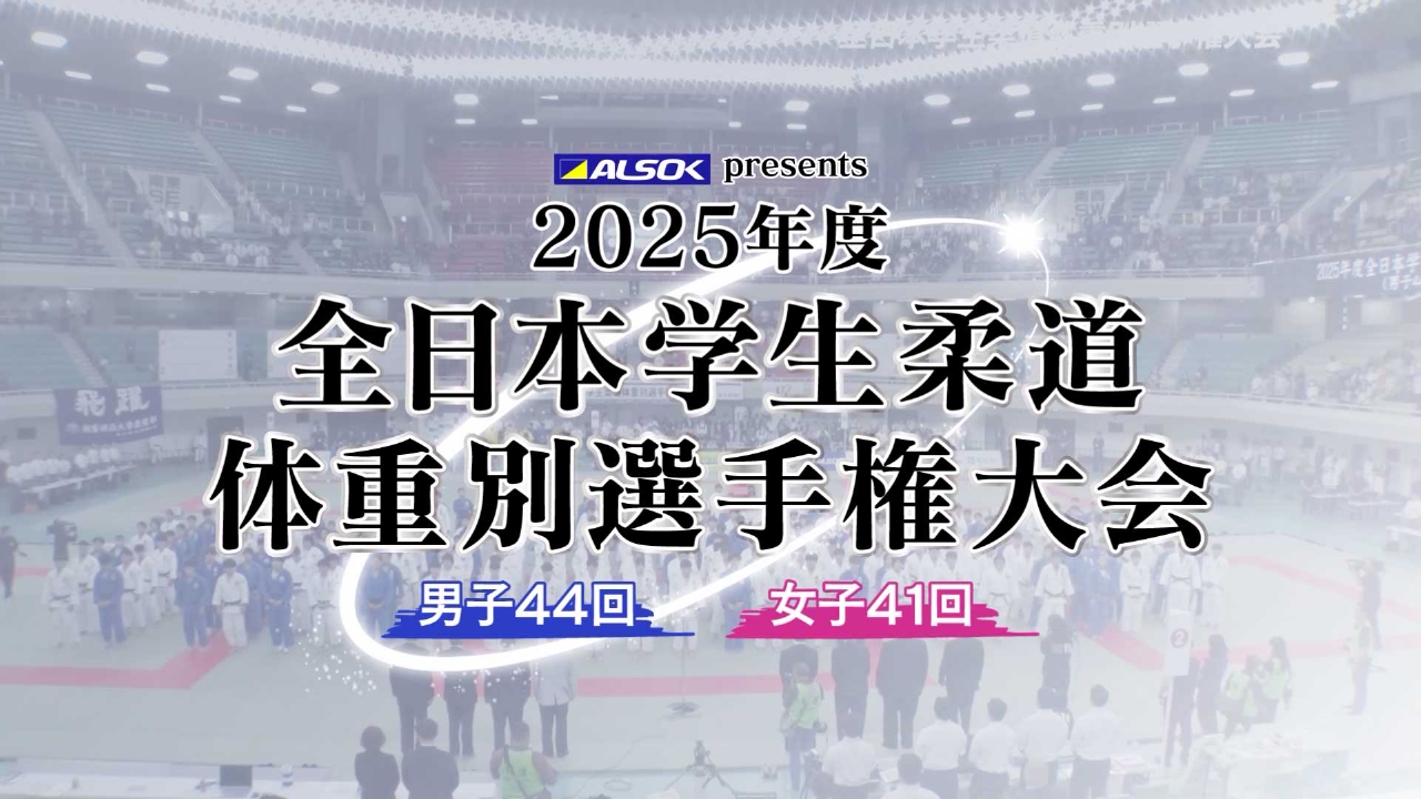 ALSOK presents 2025年度 全日本学生柔道体重別選手権大会 10月5