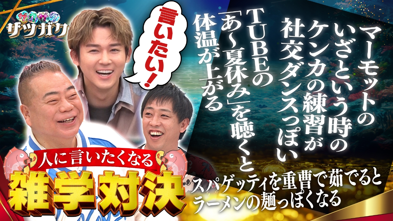 チャンハウス 4月12日(土)放送分 ザクザクザツガク 人に言いたくなる