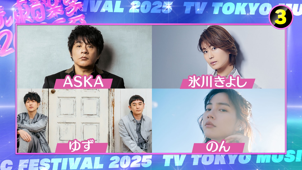 テレ東音楽祭2025～夏～ 7月9日(水)放送分 #3 ASKA/堀込泰行/のん