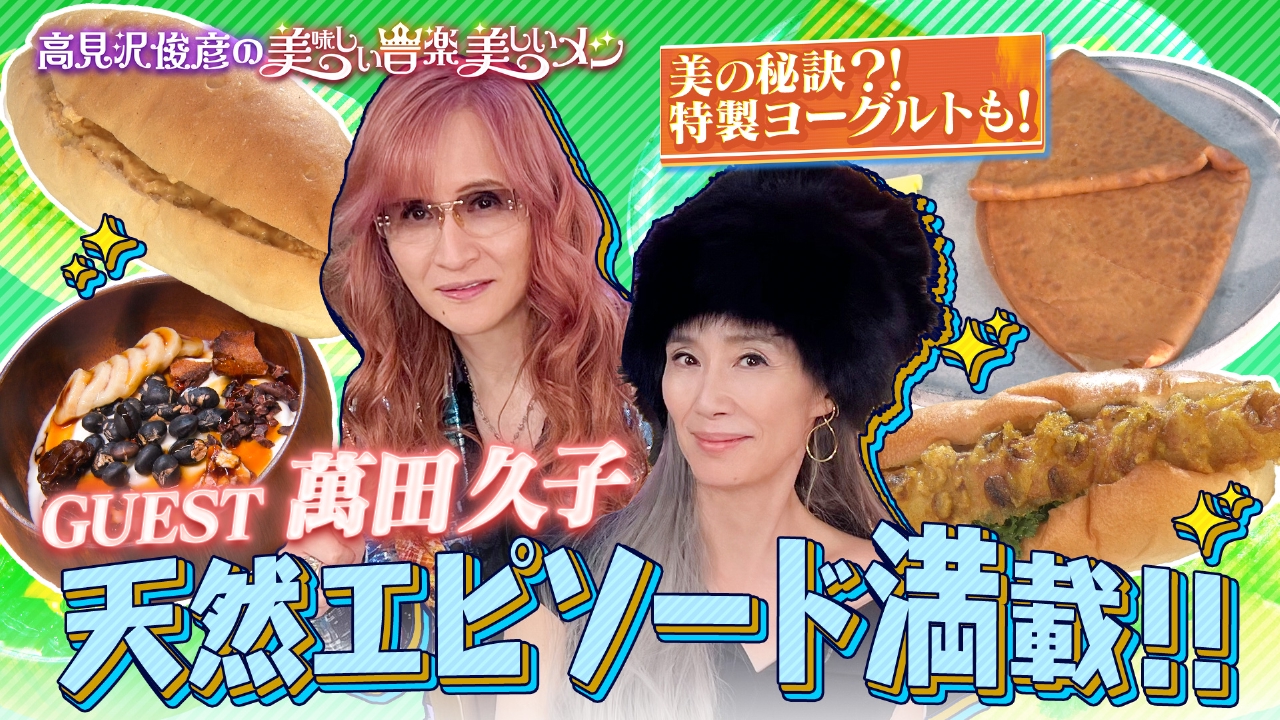 高見沢俊彦の美味しい音楽 美しいメシ 10月3日(金)放送分 ゲスト 萬田
