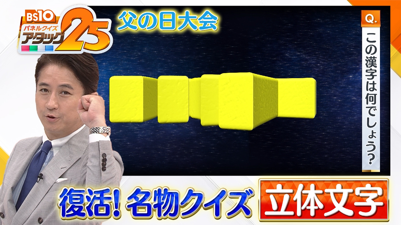 BS10 パネルクイズ アタック25 6月15日(日)放送分 父の日大会