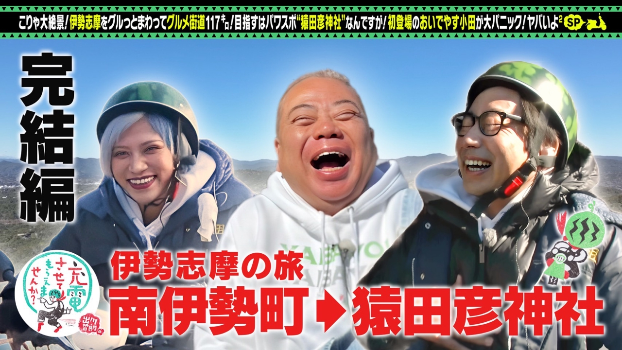 出川哲朗の充電させてもらえませんか？ 3月8日(土)放送分 絶景！三重