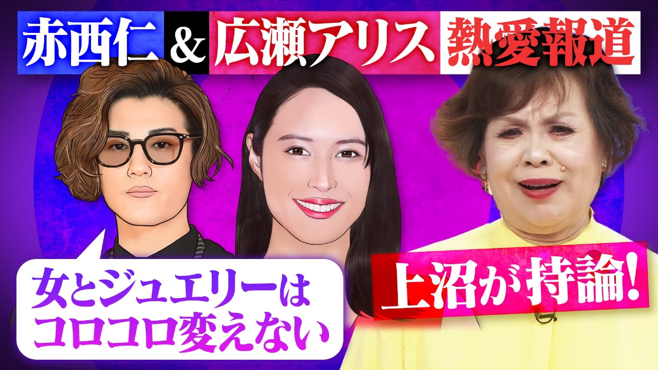 上沼・高田のクギズケ！ 5月25日(日)放送分 赤西仁＆広瀬アリス熱愛