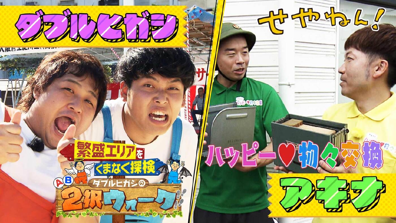 友達の山田くん 【送料、不要機込み】新ハナビ せやねん！ 6月28日(土)放送分 #1234「アキナのハッピー物々交換