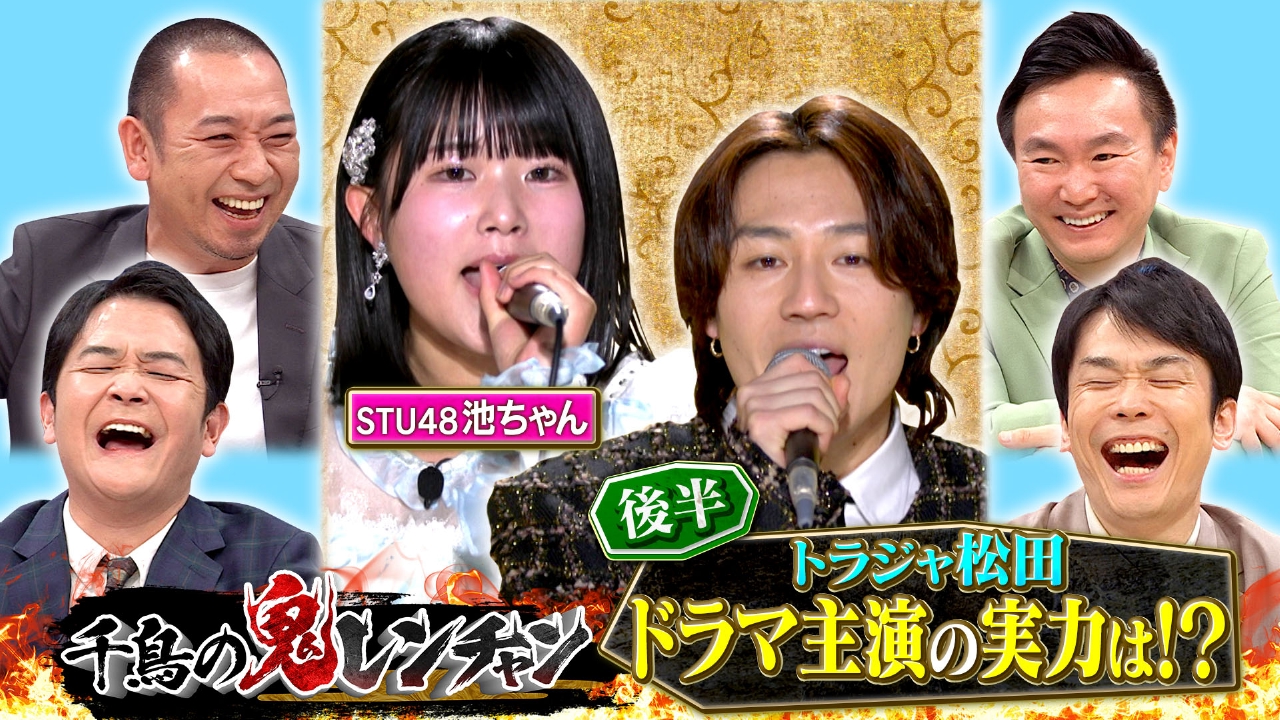 千鳥の鬼レンチャン 5月25日(日)放送分 後半：トラジャ松田 ドラマ主演