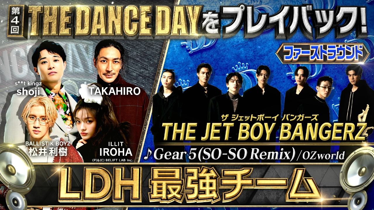 THE DANCE DAY THE DANCE DAYをみんなでプレイバック！【ファースト