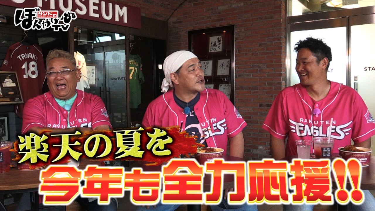 サンドのぼんやり～ぬTV 8月9日(土)放送分 楽天の夏を今年も全力応援
