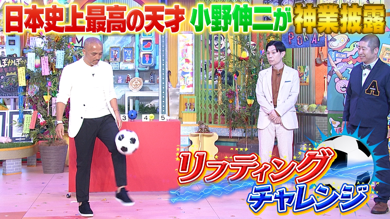 ★ぽかぽかページ②★ ぽかぽか 7月2日(水)放送分 水曜（2）天才小野伸二リフティング