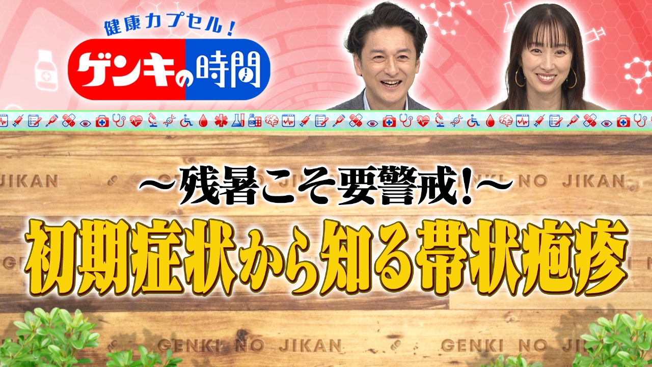 健康カプセル！ゲンキの時間 9月21日(日)放送分 残暑こそ要警戒！初期