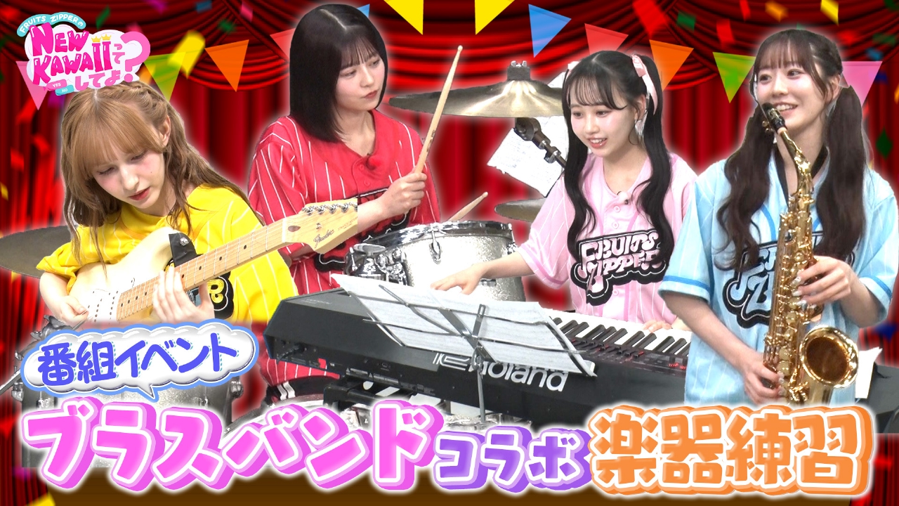 頑張ってます。かわいいです FRUITS ZIPPERのNEW KAWAIIってしてよ？ 6月26日(木)放送分 【超初心者