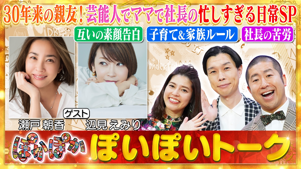 ぽかぽか 6月26日(木)放送分 木曜（1）瀬戸朝香＆辺見えみりの親友