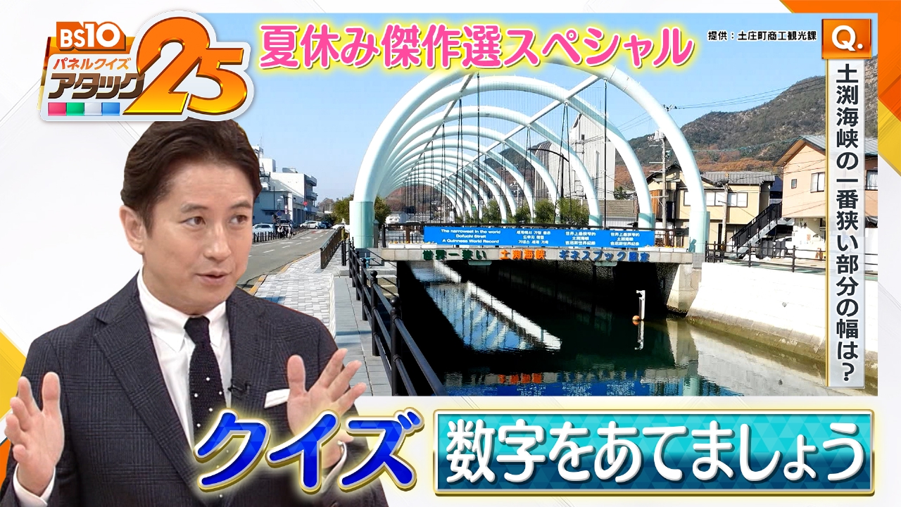 BS10 パネルクイズ アタック25 7月20日(日)放送分 夏休み傑作選