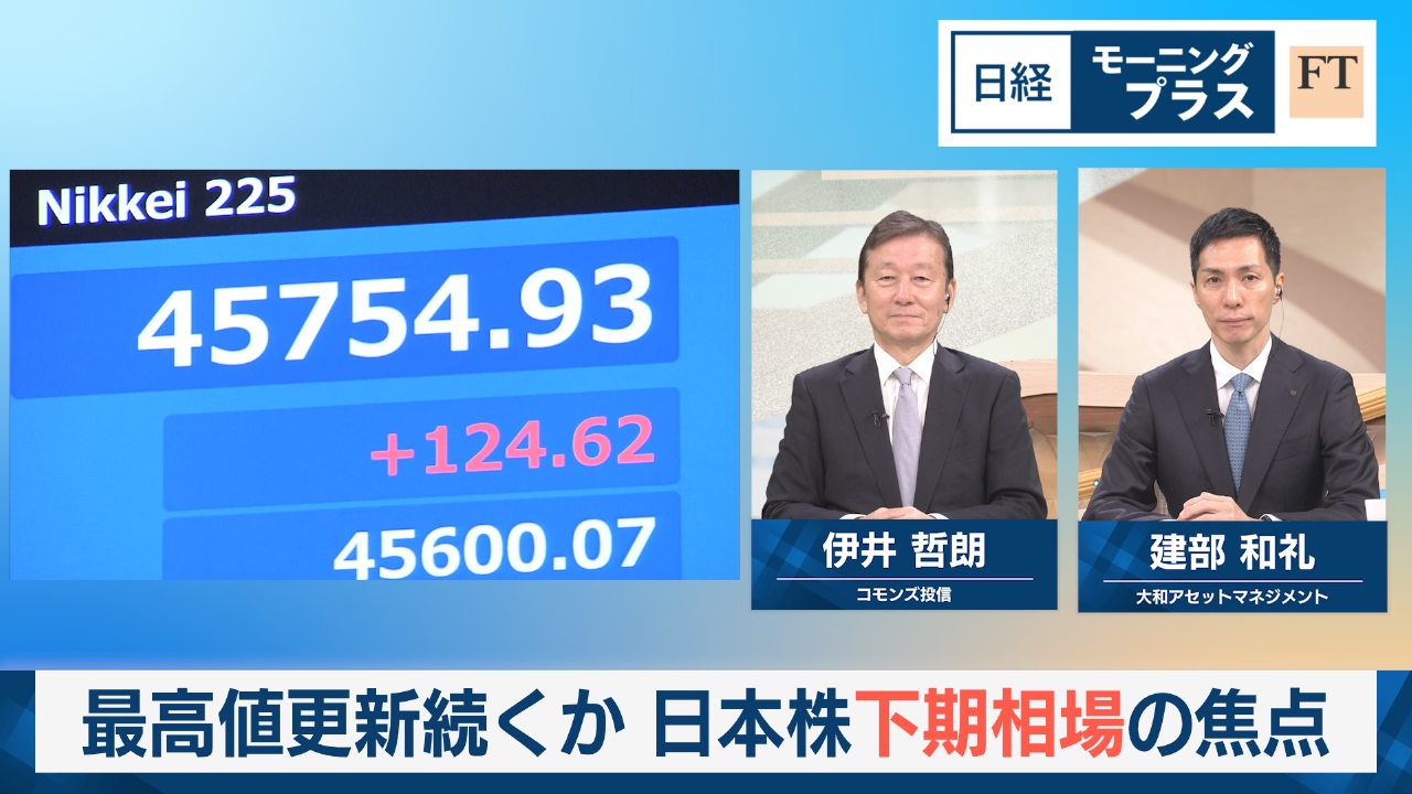 日経モープラFT 10月3日(金)放送分 最高値更新続くか 日本株下期相場の焦点｜報道／ドキュメンタリー｜見逃し無料配信はTVer！人気の動画見放題