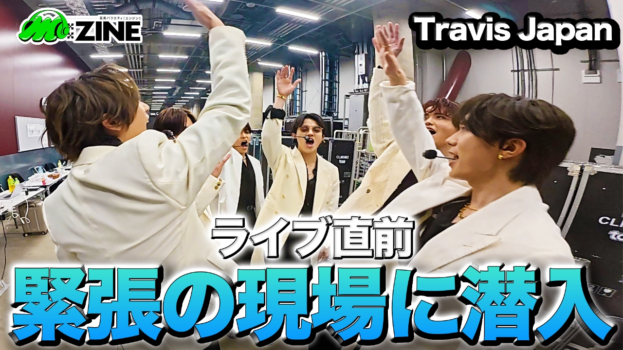 M:ZINE 5月23日(金)放送分 Travis Japanのライブの裏側に徹底密着